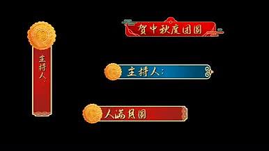 中秋节国风国潮字幕条AE模板视频的预览图